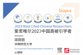 从0到1！心理学院田丽丽教授上榜爱思唯尔2023“中国高被引学者”（Highly Cited Chinese Researchers）榜单