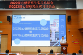 我院2022级心健研究生实习总结会暨 2023级心健研究生实习动员会顺利召开