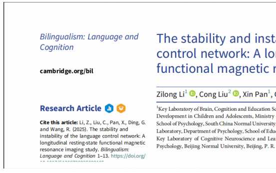 心理学院王瑞明团队在国际双语研究顶级刊物BLC 发表重要研究成果