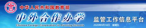 中华人民共和国教育部 中外合作办学监管工作信息平台