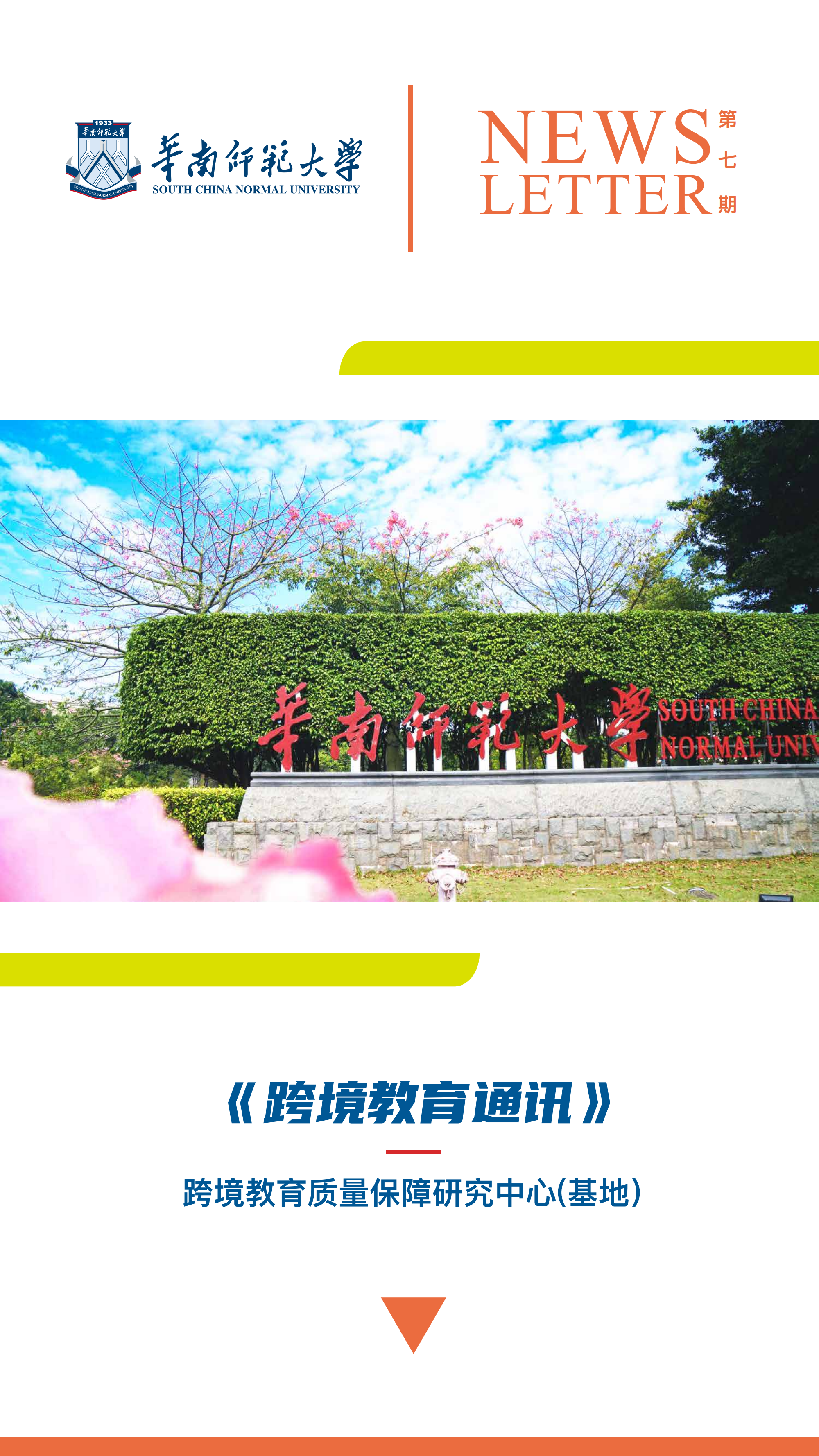 《跨境教育通讯》2021年第4期（总第七期)★季刊_00.png