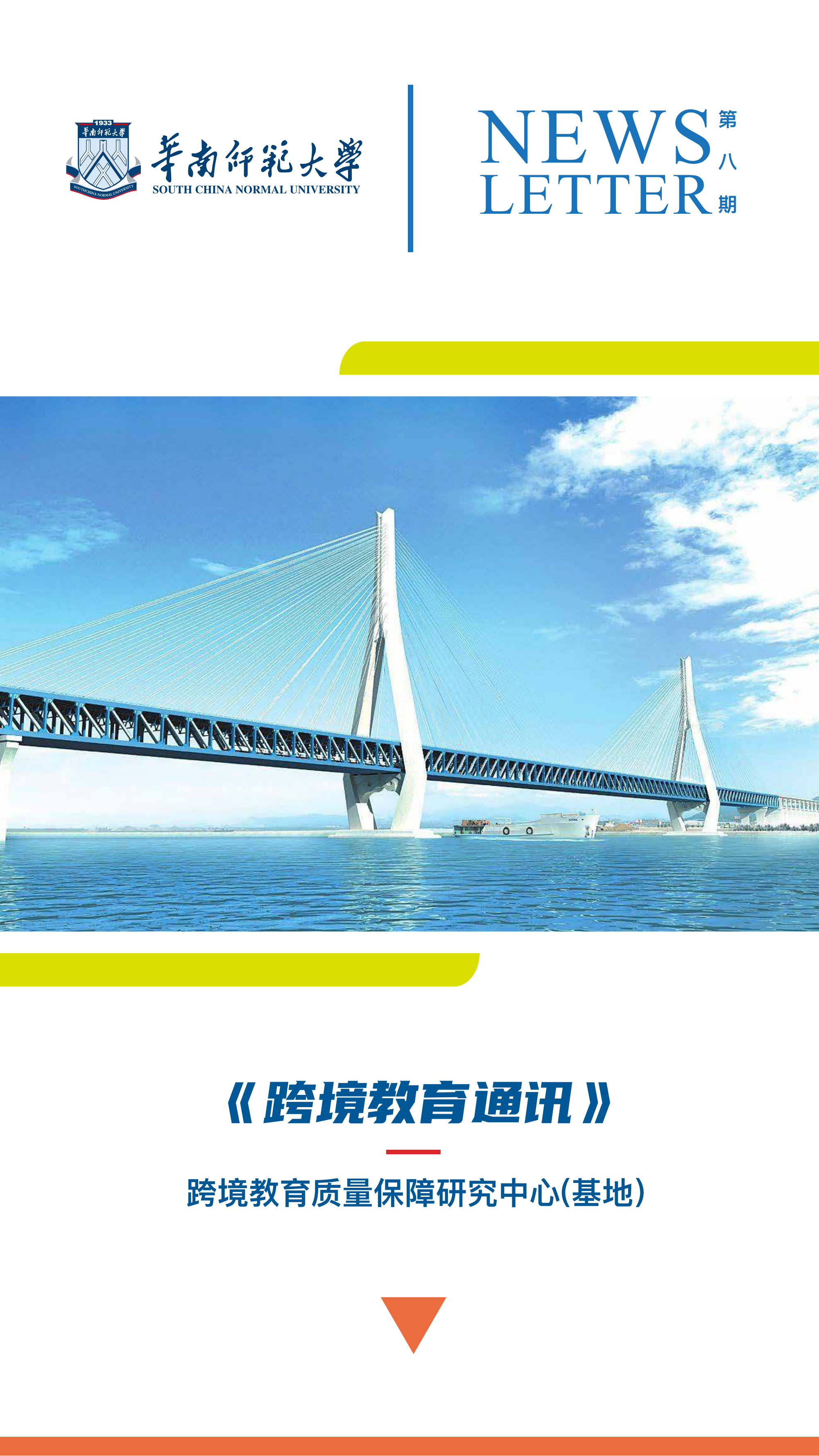 《跨境教育通讯》2022年第1期（总第8期）★季刊_00.png