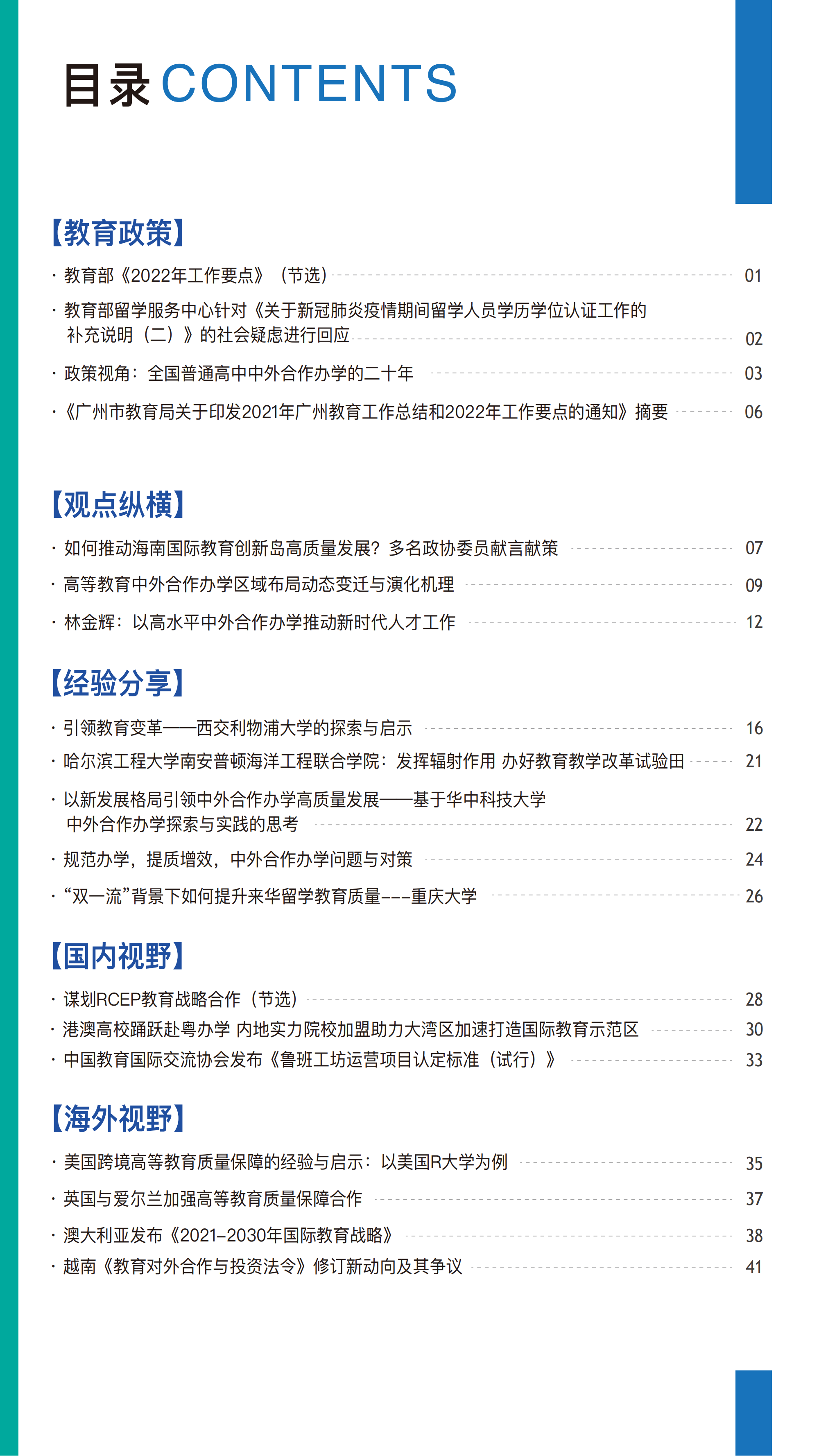 《跨境教育通讯》2022年第1期（总第8期）★季刊_02.png