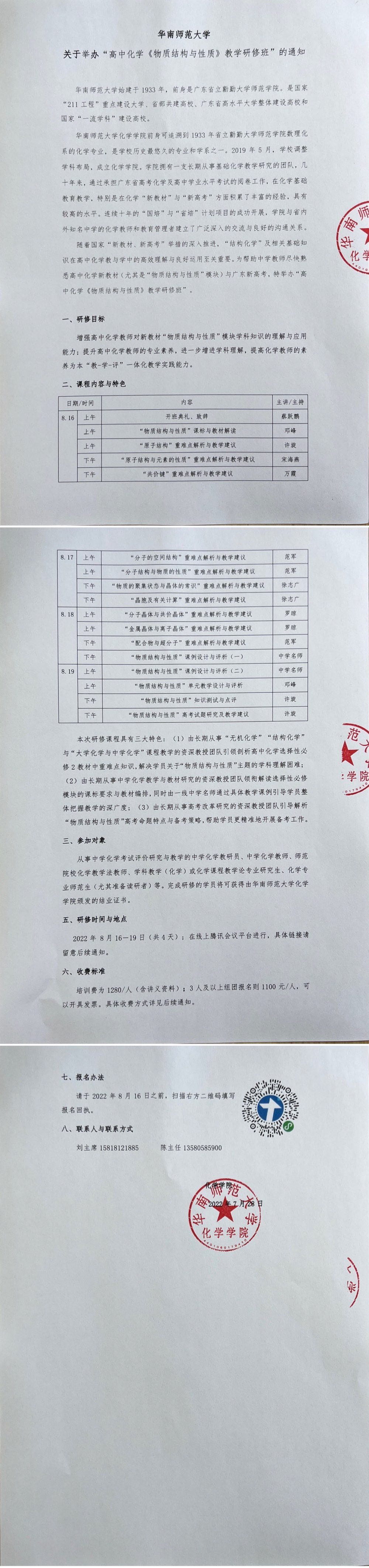 华南师范大学  关于举办“高中化学《物质结构与性质》教学研修班”和“高中化学原创试题命制技术研修班”的通知