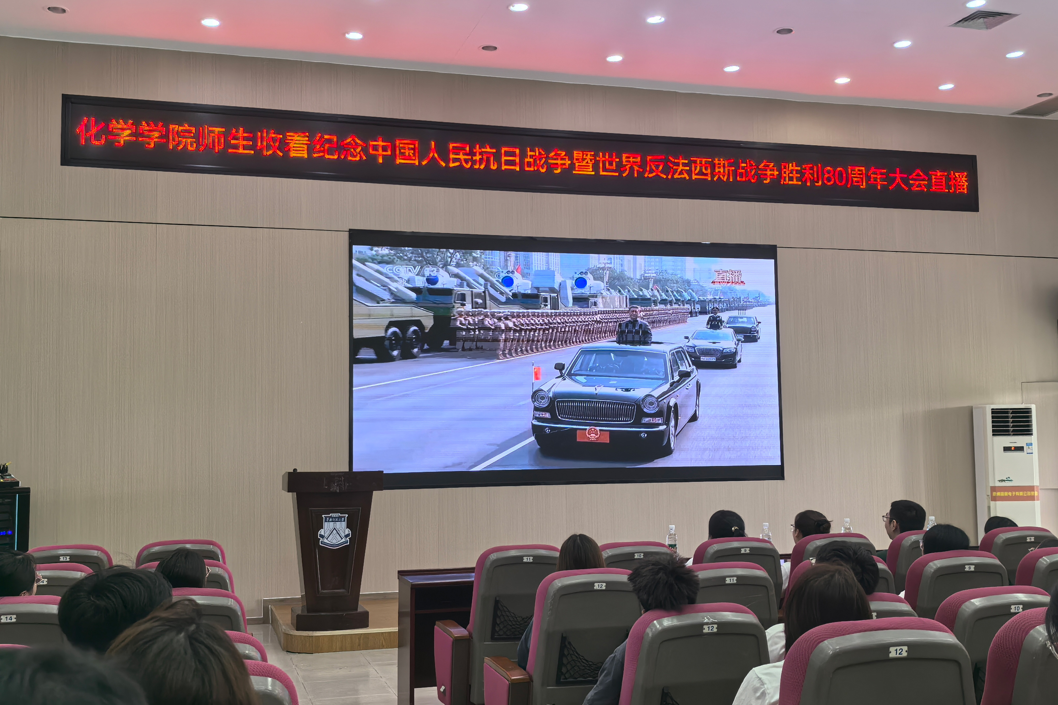 化学学院师生收看纪念中国人民抗日战争暨世界反法西斯战争胜利80周年大会直播