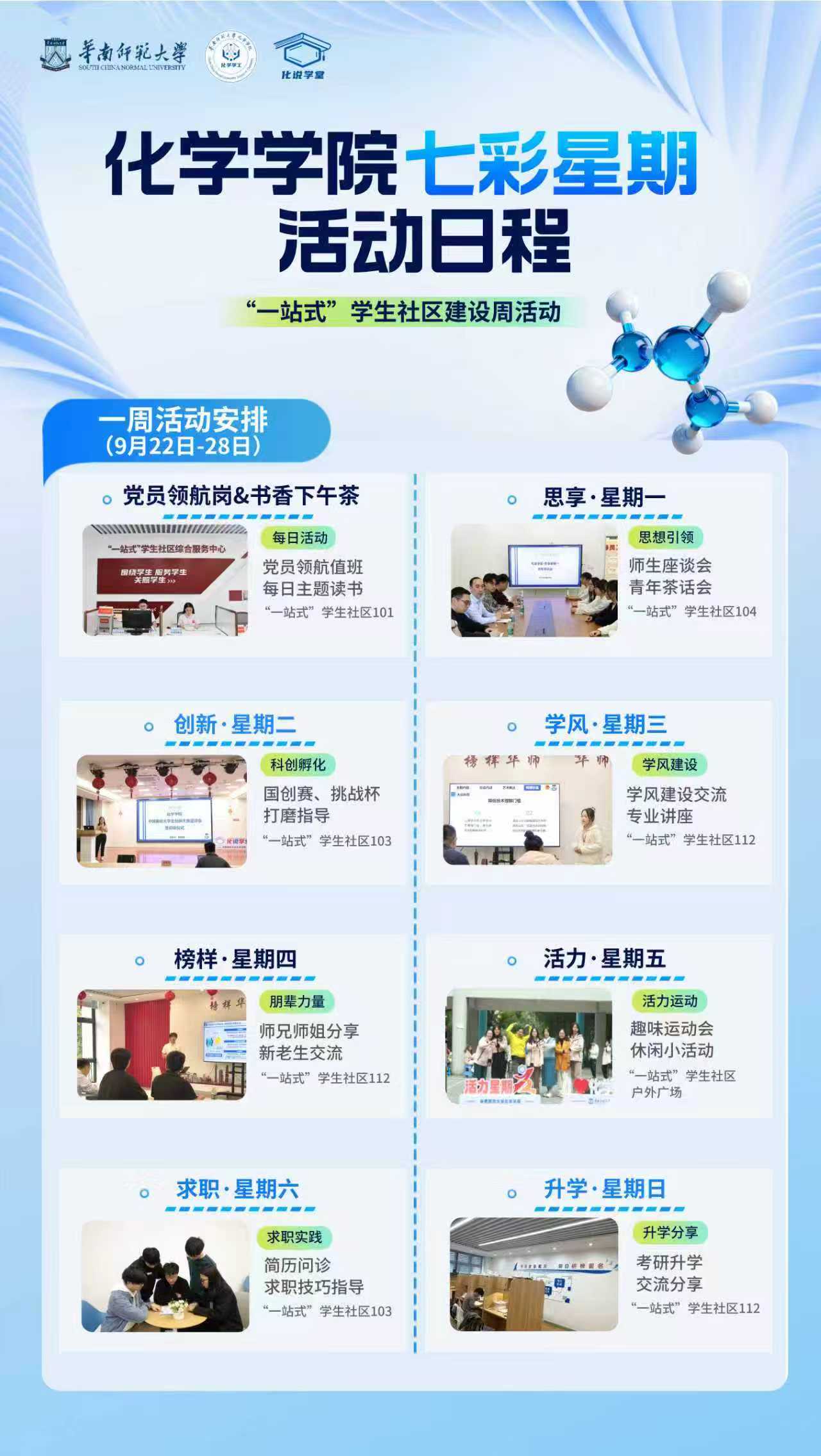 化学学院“七彩星期”一站式学生社区建设周系列活动圆满举行