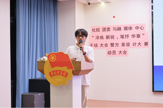 2025-2026年度化学学院团委与融媒体中心干培暨方案设计大赛动员大会
