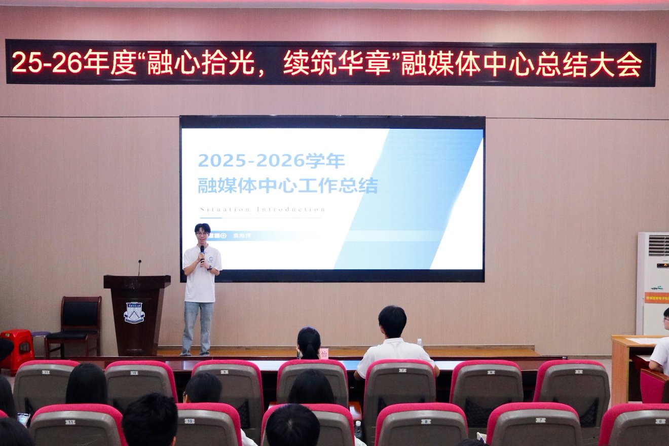 “融心拾光，续筑华章”融媒体中心总结大会