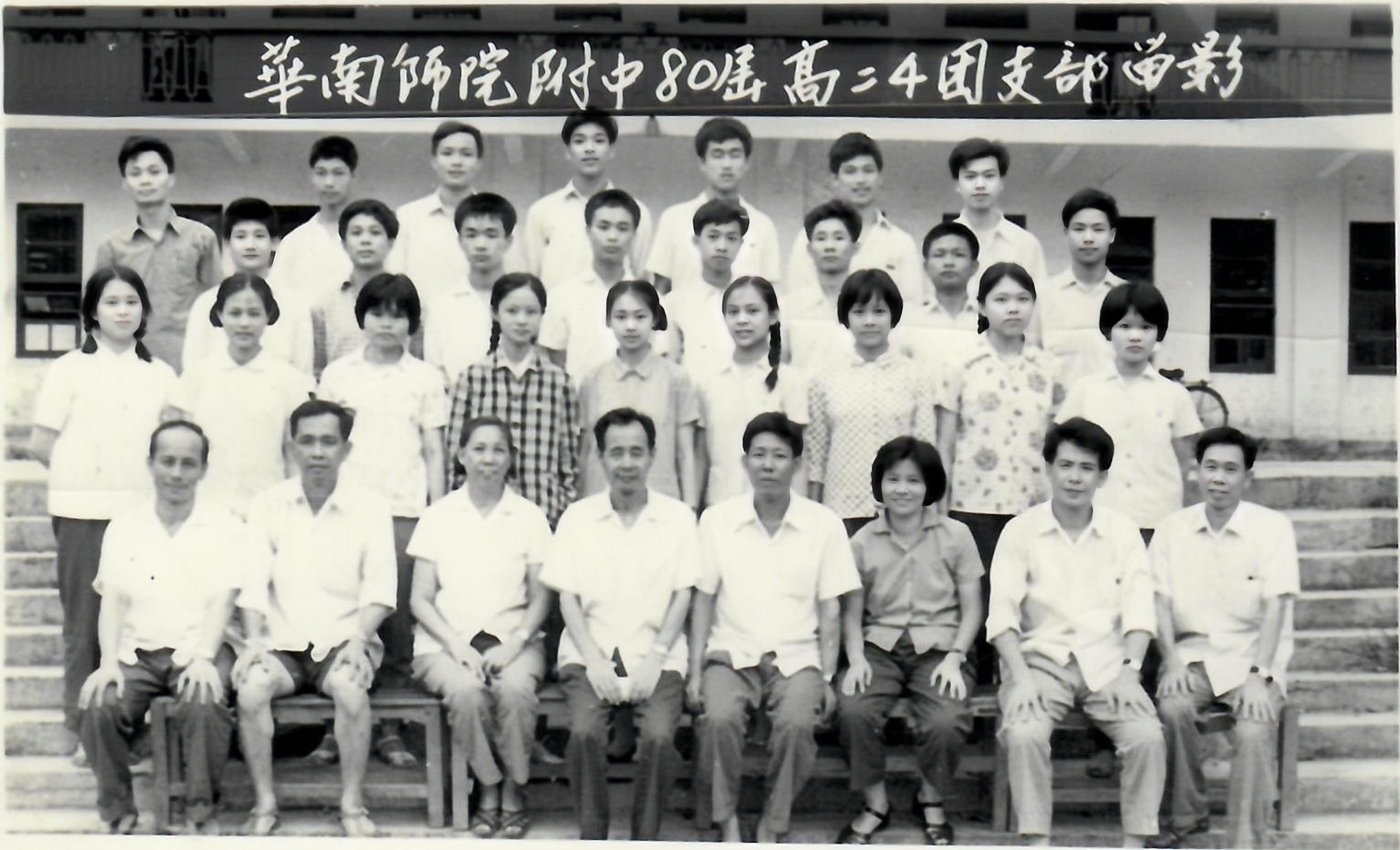 4.华师附中1980届高二4团支部合影（吴颖民：一排右二）.jpg