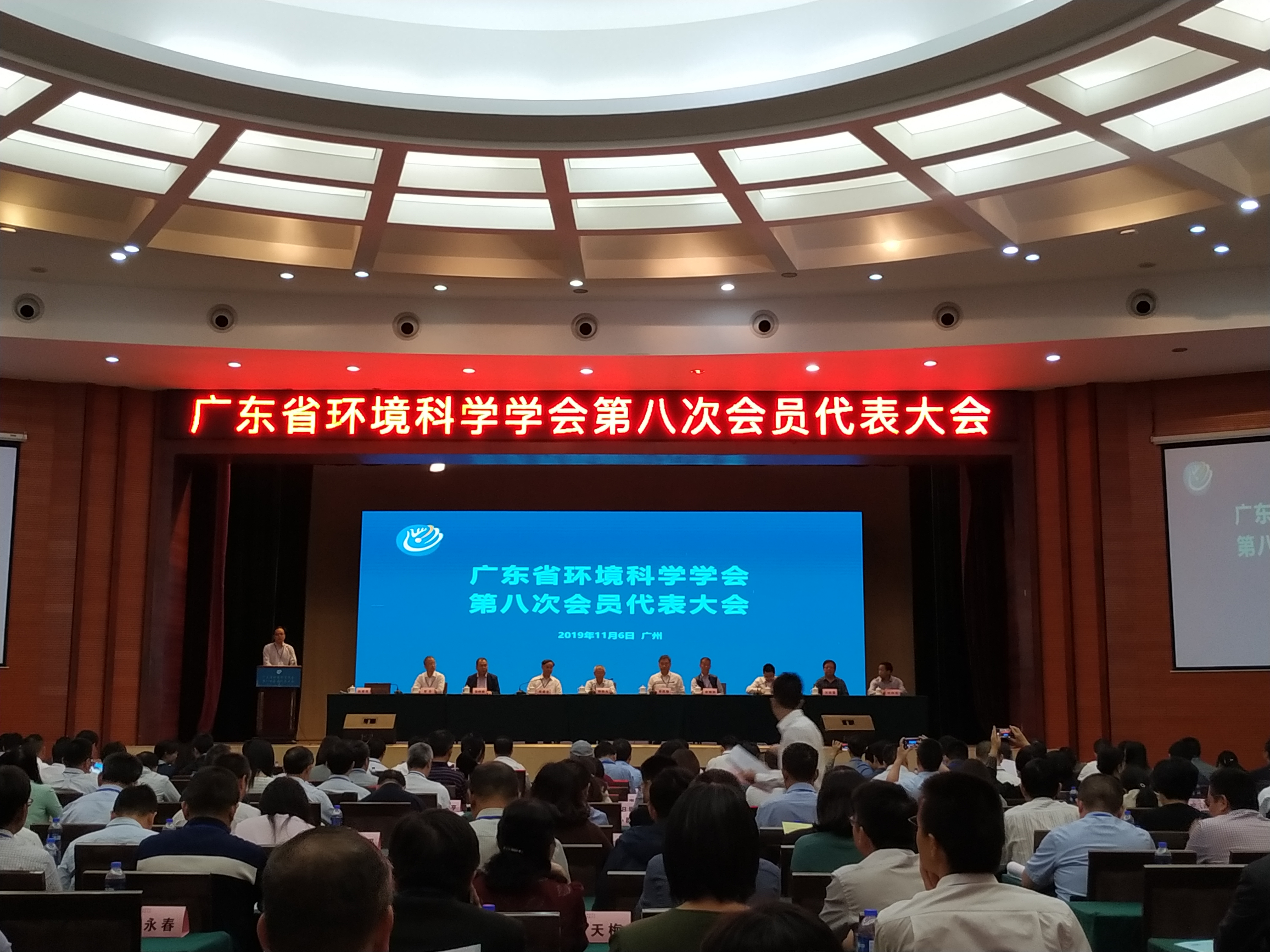 广东省环境科学学会第八次会员代表大会.jpg