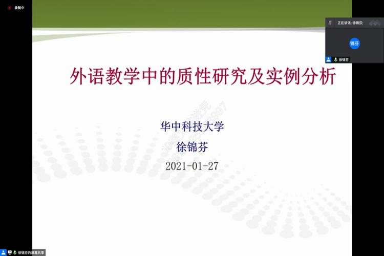 图片2 徐锦芳教授关于学术论文的研究设计和外语教学中的质性研究及实例分析的讲座简报.png
