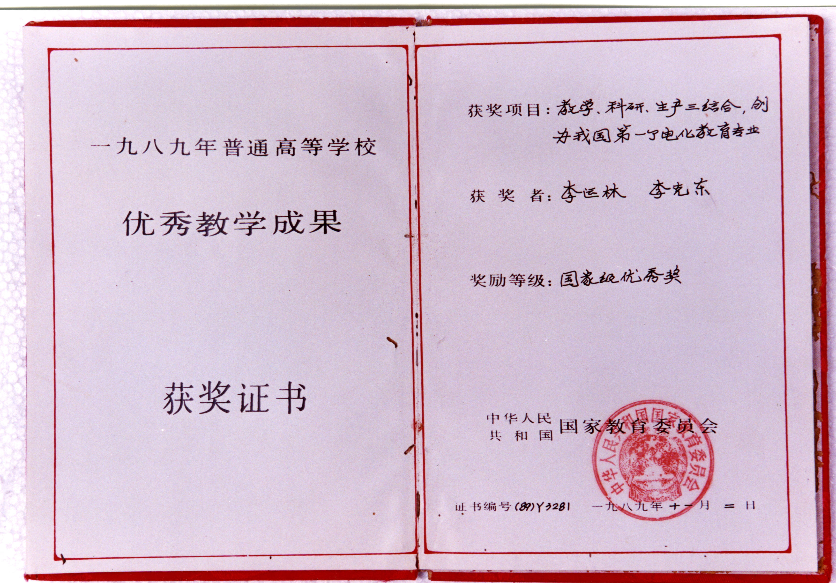 1989国家级教学成果奖