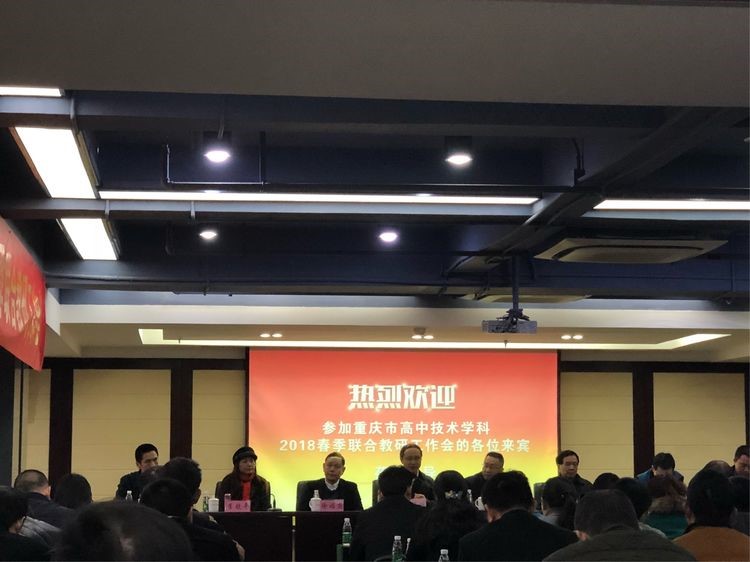重庆市高中技术学科2018春季联合教研工作会