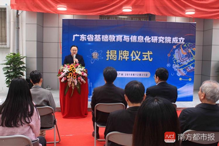 广东省基础教育与信息化研究院成立
