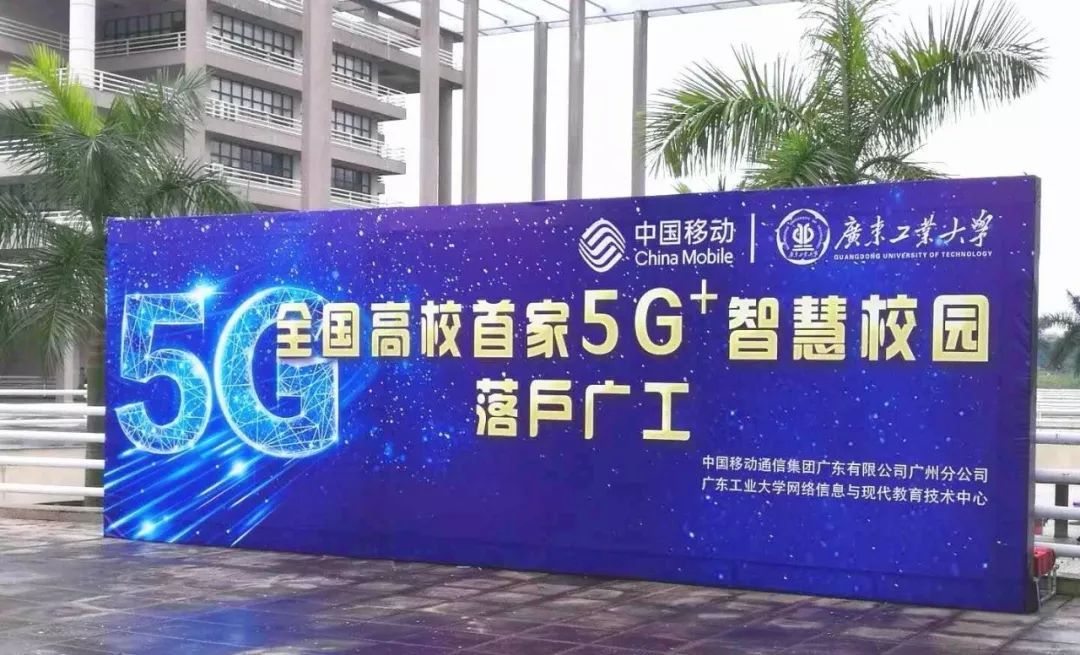 全国高校首家5G+智慧校园落户广工！