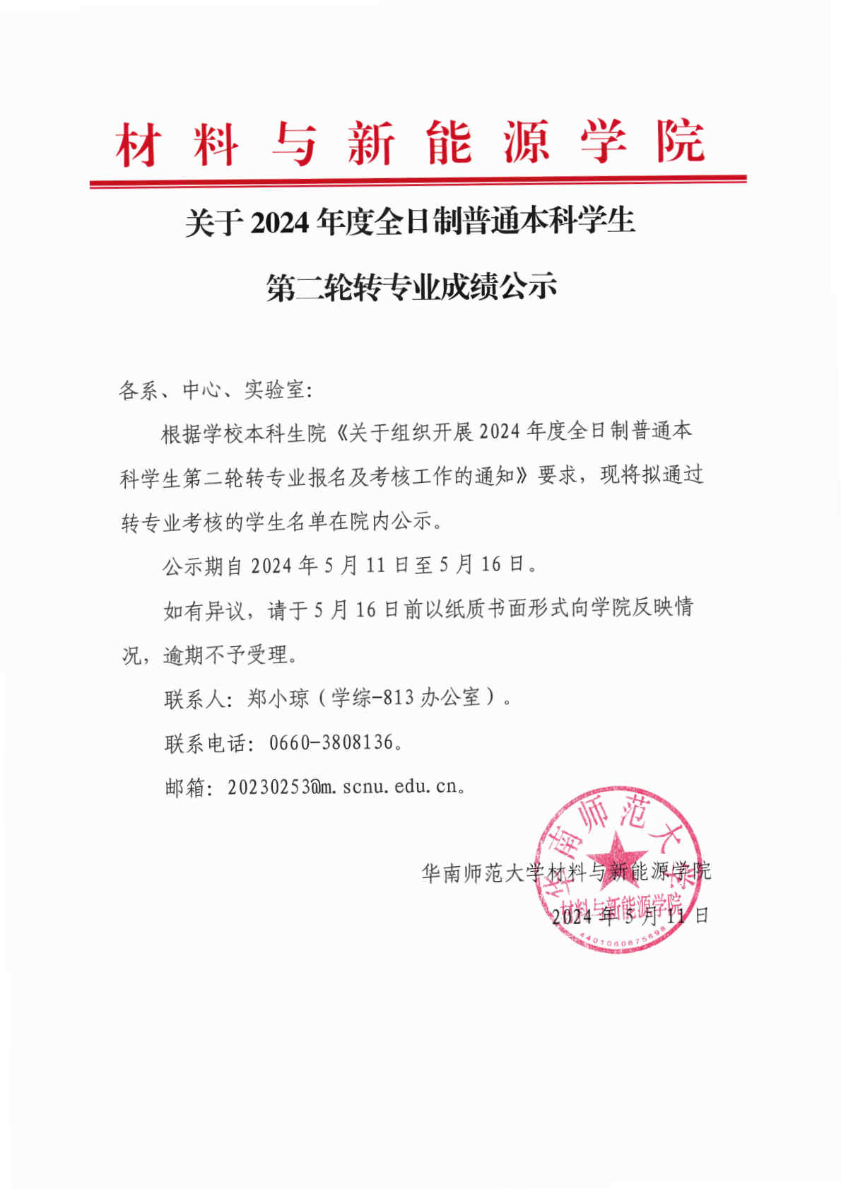 关于2024年度全日制普通本科学生第二轮转专业成绩公示_Page1.jpg