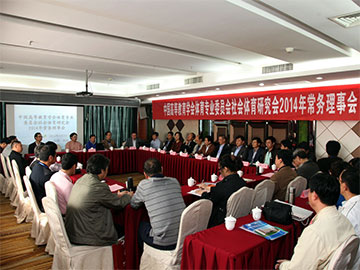 社会体育研究会2014年常务理事会议在山西师范大学成功举行