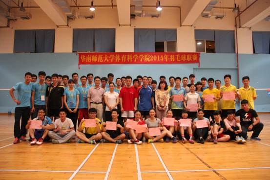 华南师范大学体育科学学院2015年羽毛球联赛闭幕式顺利举行