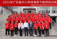 2021年广东省中小学教师省级研修培训项目中小学体育骨干教师培训班顺利开班