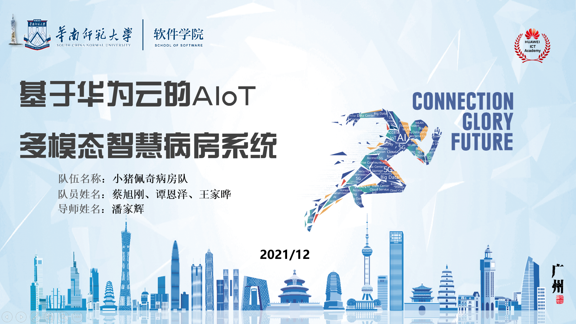 20211228 我院脑机交互与混合智能团队成员喜获华为中国大学生ICT大赛2021总决赛全国一等奖2.png
