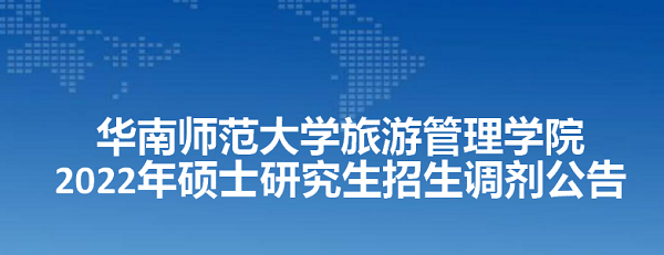 华南师范大学万博手机版max网页版2022年硕士研究生招生调剂公告