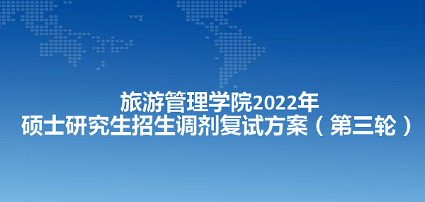 旅游管理学院2022年硕士研究生招生调剂复试方案