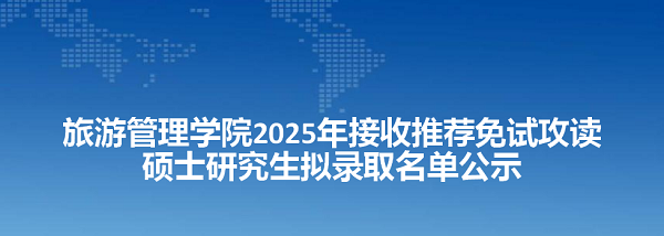 旅游管理学院2025年接收推荐免试攻读硕士研究生 拟录取名单公示