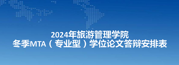 2024年旅游管理学院冬季MTA（专业型）学位论文答辩安排表