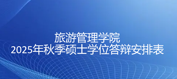 旅游管理学院2025年秋季硕士学位答辩安排表