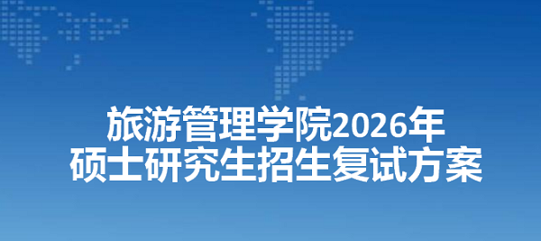 旅游管理学院2026年硕士研究生招生复试方案