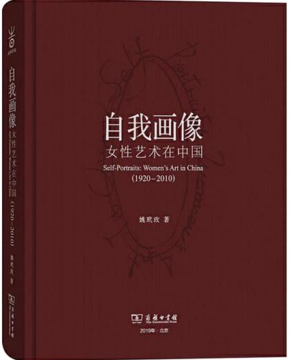 《自我画像：女性艺术在中国（1920-2010）》，商务印书馆 2019年版.png