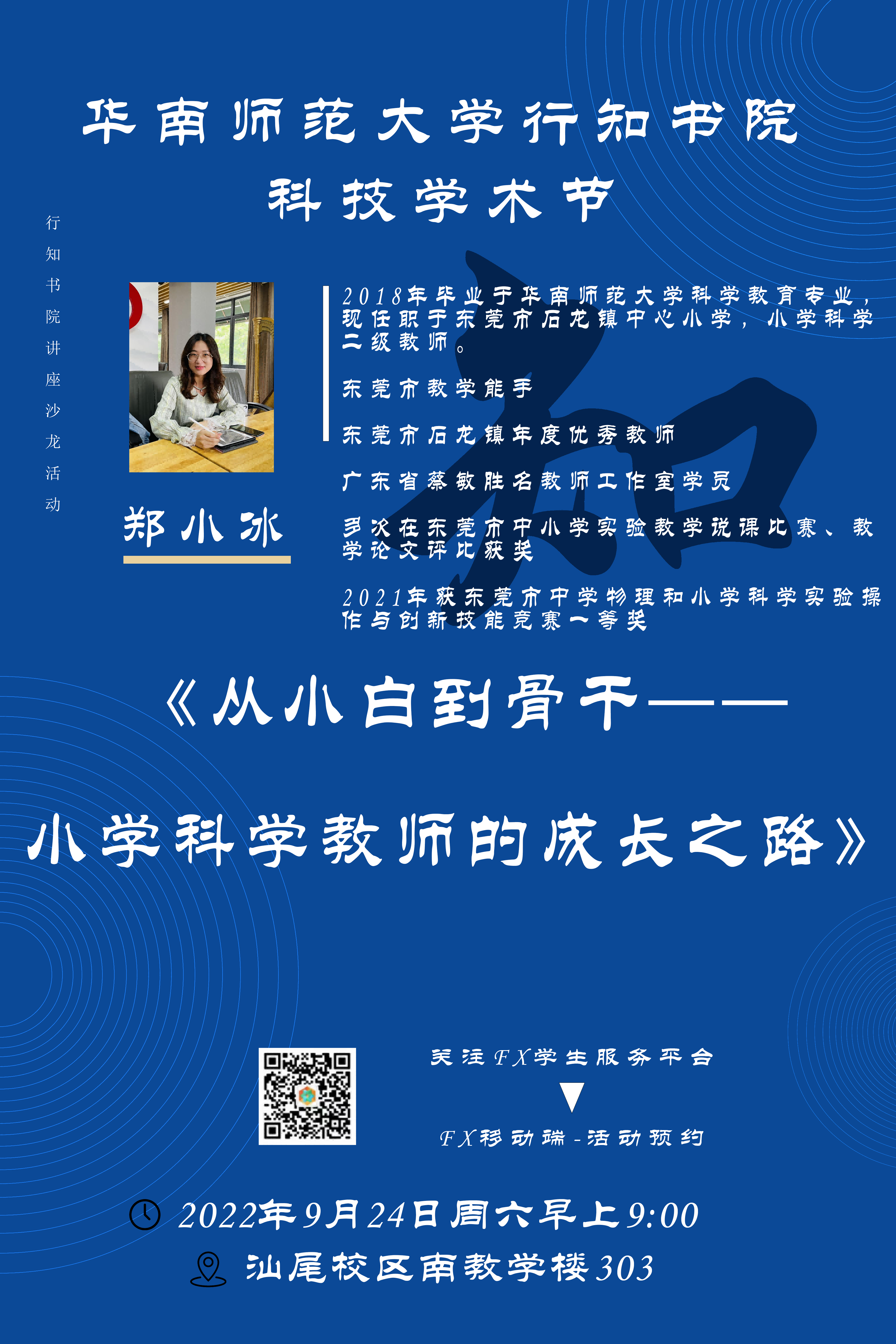 2022-09-24 从小白到骨干——小学科学教师的成长之路.png