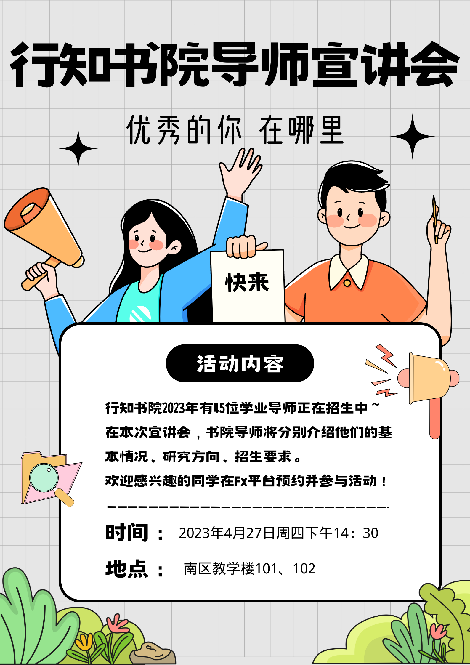 2023-04-27 导师宣讲会.png