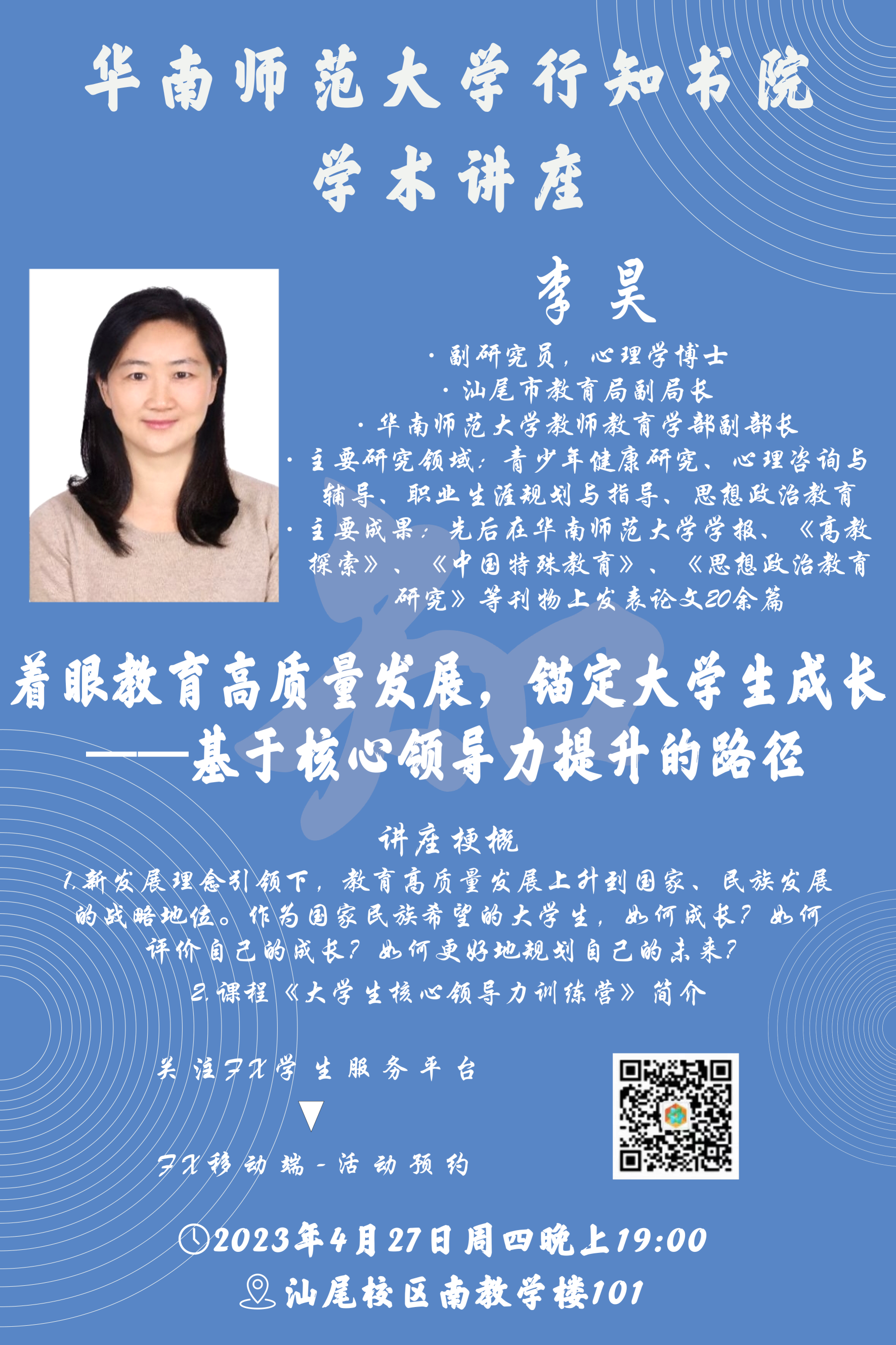 2023-04-27 着眼教育高质量发展，锚定大学生成长—基于核心领导力提升的路径.png