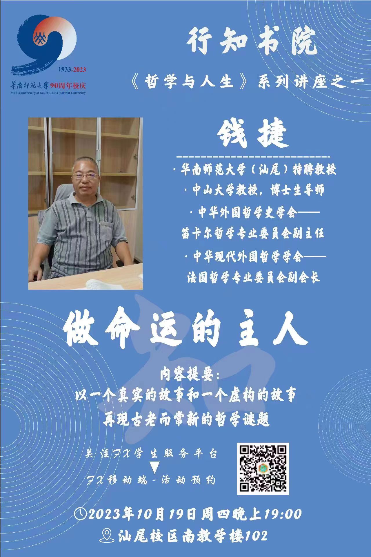 2023-10-19 《哲学与人生》训练营做命运的主人.jpg