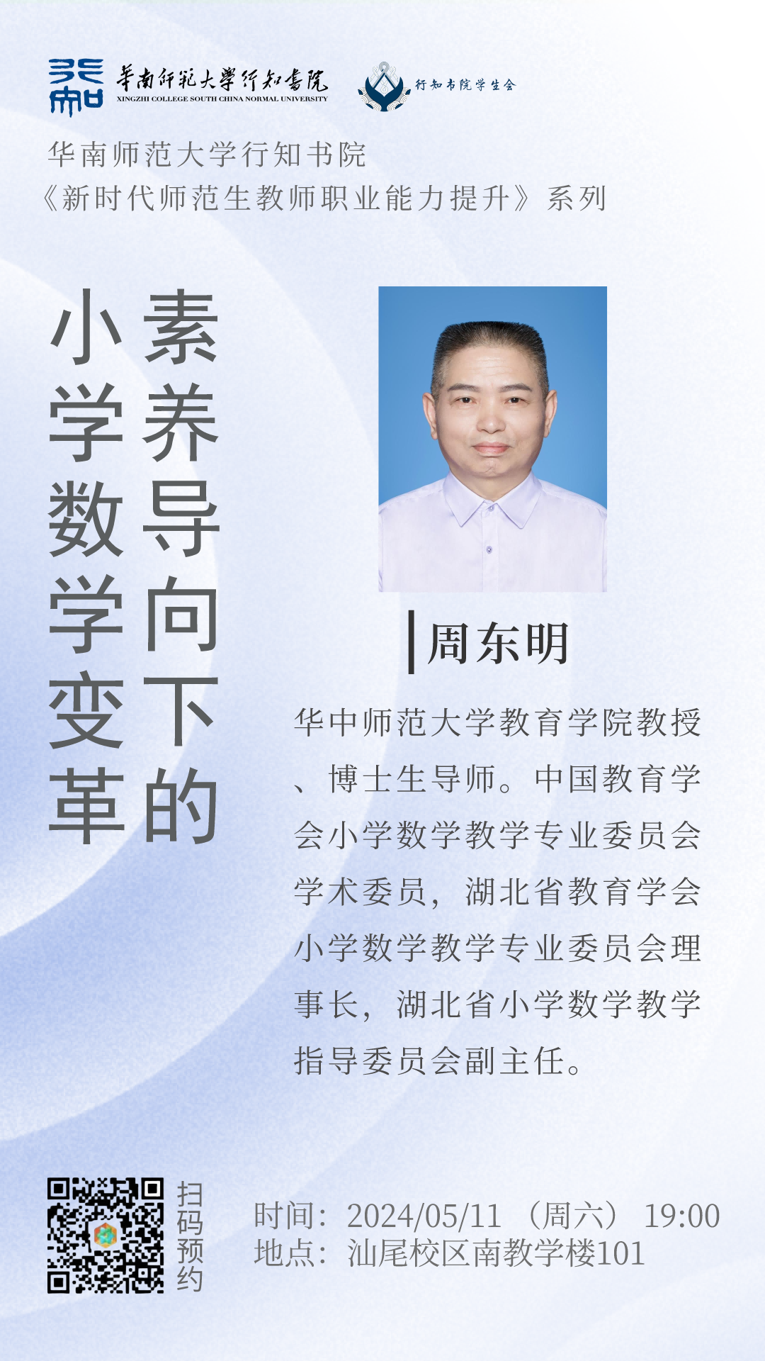 2024-05-11 素养导向下的小学数学变革.png