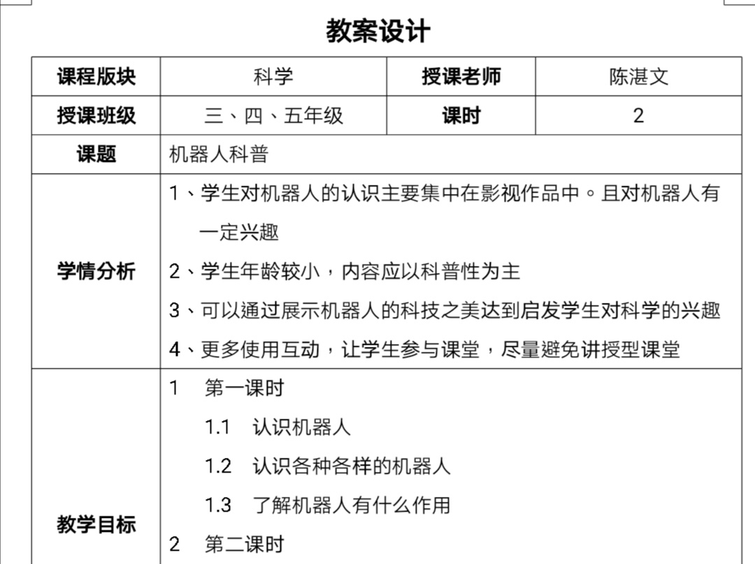 图一  陈湛文为课程设计的教案.jpg