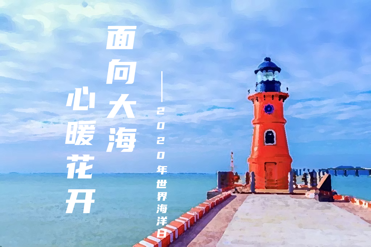 图一为世界海洋日宣传海报.png