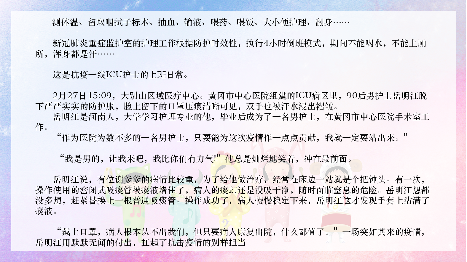 01 小郭老师所讲的男护士岳明江的故事.png