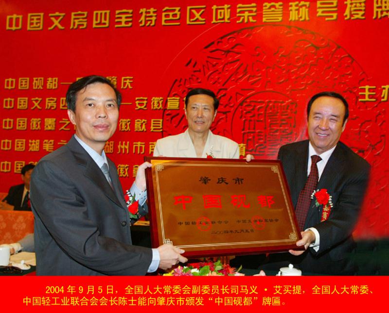 图一2004年肇庆市被授予“中国研都”牌匾.jpg