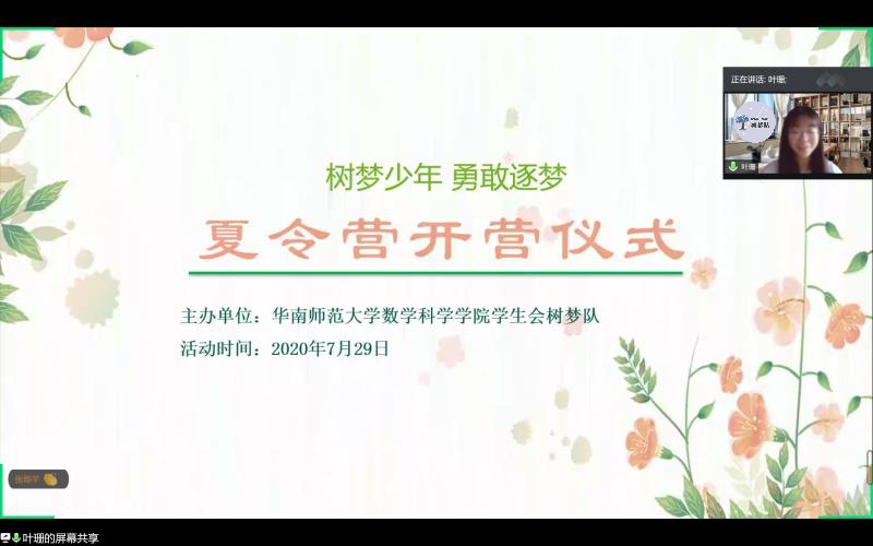 快乐开营，熟悉你我 ——华南师范大学数学科学学院树梦队夏令营开营仪式