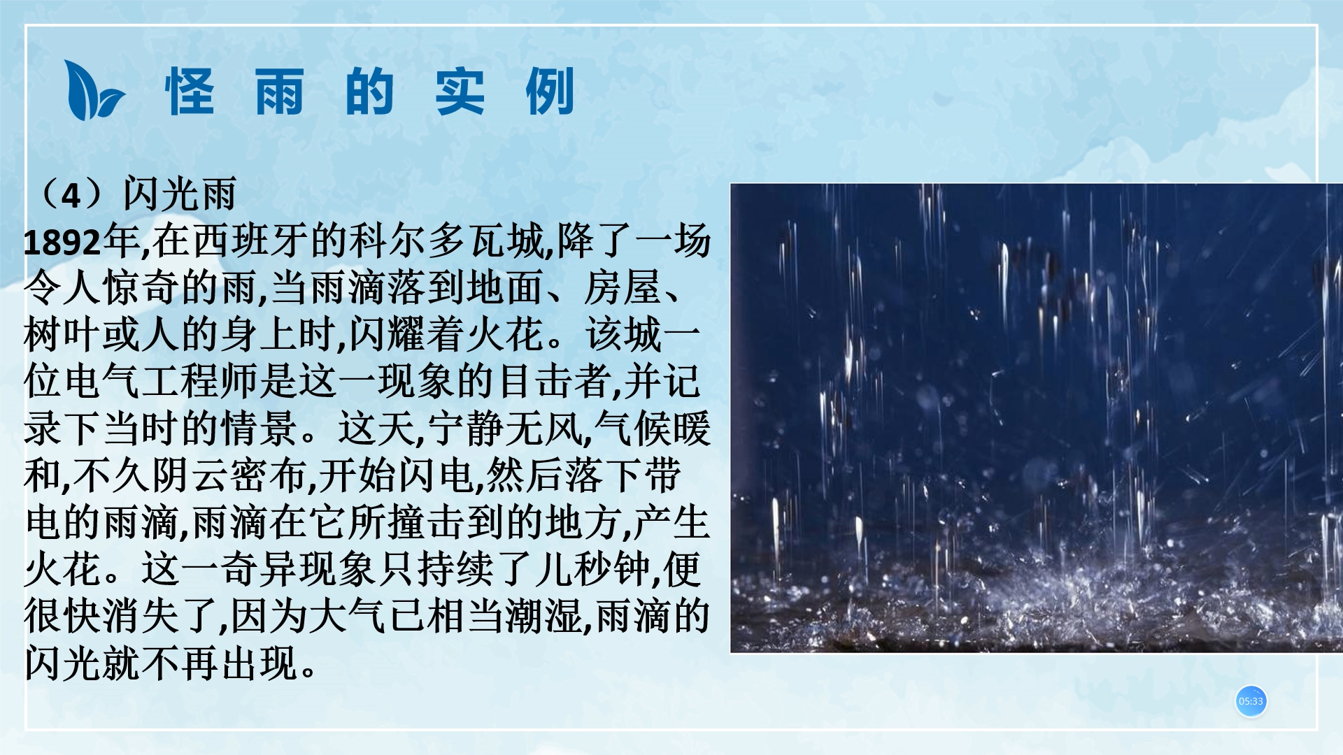 微课：神秘的怪雨.png