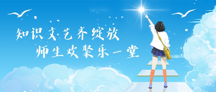 知识文艺齐绽放，师生欢聚乐一堂 ——2021年华师环境学院绿漫湖口队“三下乡”结营日活动纪实