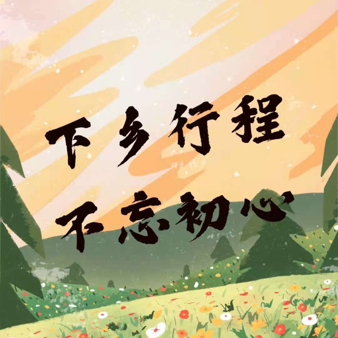 下乡行程已过半，不忘初心砥砺前行 ——2021年华师环境学院绿漫湖口队“三下乡”第六天记录