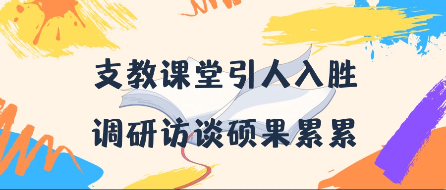 支教课堂引人入胜，调研访谈硕果累累 ————2021年华师环境学院绿漫湖口队“三下乡”第九天记录