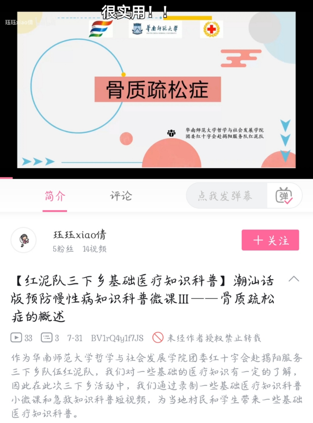 图3：哔哩哔哩平台发布骨质疏松症微课视频.jpg