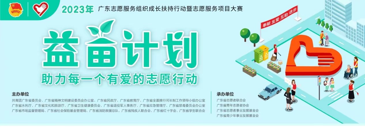 我校5个志愿服务项目获2023年广东省“益苗计划”立项和资助