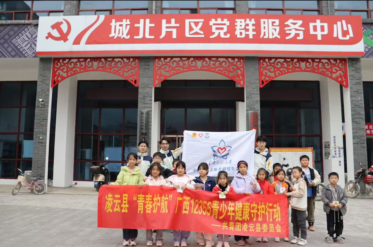 华南师范大学研究生支教团广西分队开展 “青春护航·向阳而生”青少年健康守护行动