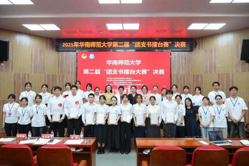 华南师范大学举办2025年团支书特色训练营暨第二届团支书擂台赛