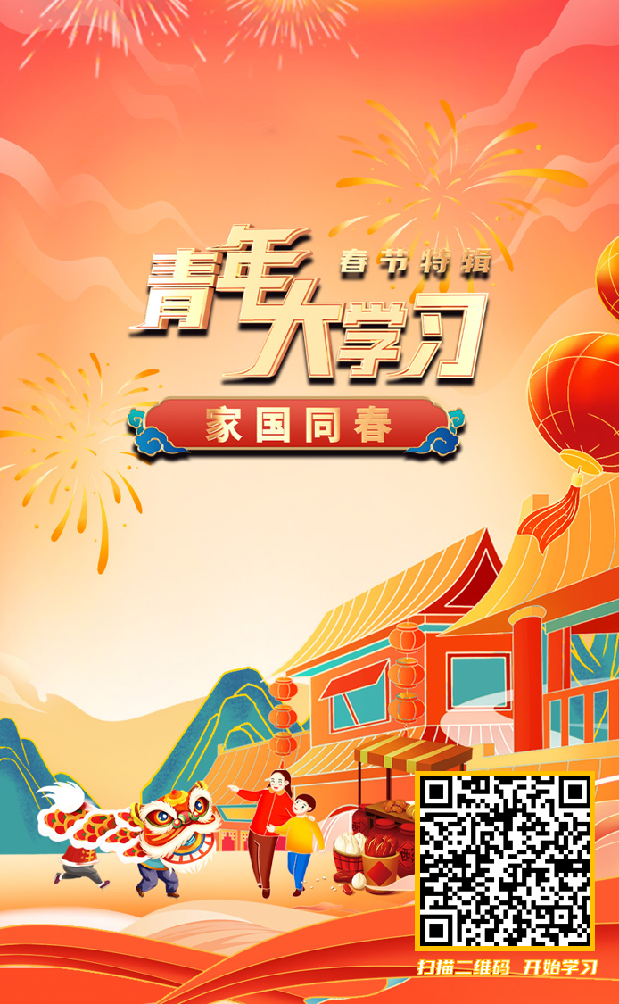 “青年大学习”春节特辑：家国同春